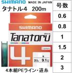 シマノ/SHIMANO タナトル4 200m 0.6, 0.8, 1, 1.5, 2, 3号 PLF64R 4本組PEライン 国産・日本製 PL-F64R TANATORU4(メール便対応)