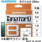 シマノ/SHIMANO タナトル8 200m 0.6, 0.8, 1, 1.5, 2, 3号 PLF68R 8本組PEライン 国産・日本製 PL-F68R TANATORU8(メール便対応)