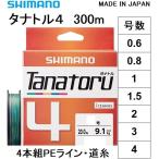 シマノ/SHIMANO タナトル4 300m 0.6, 0.8, 1, 1.5, 2, 3, 4号 PLF74R 4本組PEライン国産・日本製 PL-F74R TANATORU4(メール便対応)