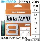 ショッピングマリン シマノ/SHIMANO タナトル8 300m 0.6, 0.8, 1, 1.5, 2, 3, 4号 PLF78R 8本組PEライン 国産・日本製 PL-F78R TANATORU8(メール便対応)