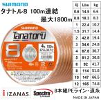 シマノ/SHIMANO タナトル8 100m連結(最大1800m) 0.6, 0.8, 1, 1.5, 2, 3, 4, 5, 6, 8, 10, 12号 PLF98R 8本組PEライン 国産・日本製 PL-F98R