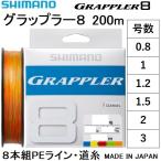 シマノ/SHIMANO グラップラー8 200m 0.8, 1, 1.2, 1.5, 2, 3号 LDA61U 8本組PEライン国産・日本製 LD-A61U GRAPPLER8(メール便対応)