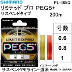 シマノ/SHIMANO LIMITED PRO PEG5+ 200m  0.8, 1, 1,5号 PLI65R 5本組PEライン サスペンド高比重 国産・日本製 PE G5+ PL-I65R リミテッドプロ(メール便対応)