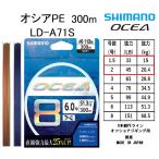 シマノ/SHIMANO オシア8PE 300m 1.5,2号 33,45Lbs 15.20.4kg LD-A71S 8本組PEライン国産・日本製 LDA71S OCEA8PE オフショアジギング用PE(送料無料)