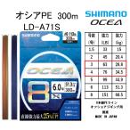 シマノ/SHIMANO オシア8PE 300m 3,4号 63,76Lbs 28.6, 34.5kg LD-A71S  8本組PEライン国産・日本製 LDA71S OCEA8PE オフショアジギング用PE(メール便対応)