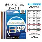 シマノ/SHIMANO オシア8PE 300m 5,6,8号 99,113,151Lbs 44.9,51.3,68.5kg LD-A71S 8本組PEライン国産・日本製 LDA71S OCEA8PE オフショアジギング用PE