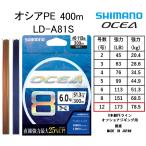 シマノ/SHIMANO オシア8PE 400m 12号 173Lbs 78.5kg LD-A81S 8本組PEライン国産・日本製 LDA81S OCEA8PE オフショアジギング用PE(送料無料)