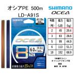 シマノ/SHIMANO オシア8PE 500m 2号 45Lbs 20.4kg LD-A91S 8本組PEライン国産・日本製 LDA91S OCEA8PE オフショアジギング用PE(送料無料)