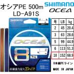 シマノ/SHIMANO オシア8PE 500m 10号 152Lbs 68.9kg LD-A91S 8本組PEライン国産・日本製 LDA91S OCEA8PE オフショアジギング用PE(送料無料)