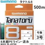 シマノ/SHIMANO タナトル8 500m 3号 PL-F88S 8本組PEライン 国産・日本製 TANATORU8(メール便対応)