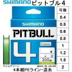 シマノ/SHIMANO ピットブル4 300m 0.8, 1, 1.2, 1.5, 2号 PLM74S 4本組PEライン・道糸 国産・日本製 PL-M74S PITBULL4(メール便対応)
