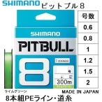 ショッピングマリン シマノ/SHIMANO ピットブル8 300m 0.8, 1, 1.2, 1.5, 2号 PLM78S 8本組PEライン国産・日本製 PL-M78S PITBULL8(メール便対応)