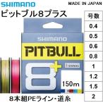 シマノ/SHIMANO ピットブル8 + (プラス) 150m 0.4, 0.5, 0.6, 0.8, 1, 1.2, 1.5, 2号 LDM51T 8本組PEライン国産・日本製 LD-M51T PITBULL8PLUS(メール便対応)