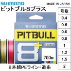 シマノ/SHIMANO ピットブル8 + (プラス) 200m 0.4, 0.5, 0.6, 0.8, 1, 1.2, 1.5, 2号 LDM61T 8本組PEライン国産・日本製 LD-M61T PITBULL8PLUS(メール便対応)