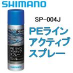 SHIMANO/シマノ PEラインアクティブスプレー SP-004J ツール シリコンフッ素コートスプレー メンテナンス、撥水効果、コーティング、飛距離アップ(メール便対応)
