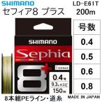 ショッピングマリン シマノ/SHIMANO セフィア8＋(プラス) 200m 0.4, 0.5, 0.6, 0.8号 LD-E61T  8本組PEライン エギング 国産・日本製 LDE61T  Sephia Plus (メール便対応)