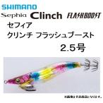 シマノ/SHIMANO セフィアクリンチ フラッシュブースト 2.5号 QE-X25T イカエギ Sephia Clinch FLASHBOOST(メール便対応)