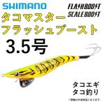  Shimano /SHIMANO octopus master flash boost QT-X35V 3.5 number .. fishing * octopus fishing * octopus lure * bait log TAKOMASTER FLASHBOOST( mail service correspondence )