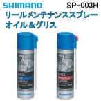 ショッピングオイル シマノ/SHIMANO リールメンテナンススプレー SP-003H オイル/グリス セット REEL OIL/GREASE SPRAY SET (メール便対応)