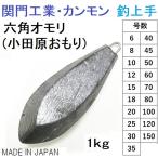 関門工業・カンモン 六角オモリ(小田原おもり) 徳用1kg 6, 8, 10, 12, 15, 18, 20, 25, 30, 35, 40, 45, 50, 60, 70, 80, 100, 120, 150号鉛・ナマリ