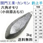 (送料無料)関門工業・カンモン 六角オモリ(小田原おもり) 徳用3kgセット 6, 8, 10, 12, 15, 18, 20, 25, 30, 35, 40, 45, 50, 60, 70, 80, 100, 120, 150号鉛