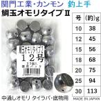 関門工業・カンモン 鯛玉オモリタイプ2 徳用1kg 10,12,15,18,20,25,30号 鉛・ナマリ タイラバ・底物用鉛TYPEII(メール便対応)