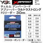 YGK よつあみ チェルム アンバーコードアブソーバー ウルトラストロング FCリーダー 30m 0.4,0.5,0.6,0.8,1.0,1.2,1.5号  フロロカーボン(メール便対応)