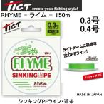 ティクト/tict ライム 150m 0.3, 0.4号 シンキングPE 沈むPEライン 国産・日本製 RHYME ライトゲームアジ・メバル(メール便対応)