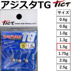 TICT・ティクト アジスタ!TG Sサイズ 1.5g ライトゲーム・アジ・メバル用ジグヘッド タングステンジグヘッド(メール便対応)
