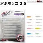 ティクト/TICT アジボッコ 2.5インチ ソフトルアー ワーム ライトゲーム アジング (メール便対応)