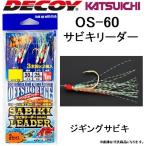 カツイチ・デコイ/DECOY サビキリーダー OS-60 No.404089 S,M,L ジギングサビキ・オフショア・ショアジギング SABIKI Leader(メール便対応)