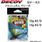 (数量限定特価) デコイ/DECOY フラッシュボム デシーボ SV-43 10g:#2/0, 14g:#3/0 ロックフィッシュ用フラッシャージグ Flash Bomb Decibo (メール便対応)