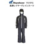 (2021年秋冬の新製品)　ハヤブサ/Hayabusa　鬼掛レイヤードレインスーツ　YS107G フィッシングギア レインウエア レインスーツ