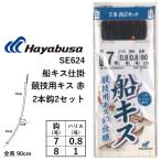 ハヤブサ/Hayabusa 船キス仕掛 競技用キス 赤 SE624 7-0.8, 8-1号 2本2セット 全長90cm キス・ベラ仕掛け投げ釣り・船鱚(メール便対応)