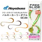 ハヤブサ/Hayabusa フリースライド カスタムネクタイ バルキーカーリーダブル SE188 鯛ラバ パーツ タイラバ シリコンシート FREE SLIDE