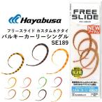 ハヤブサ/Hayabusa フリースライド カスタムネクタイ バルキーカーリーシングル SE189 鯛ラバ パーツ タイラバ シリコンシート FREE SLIDE