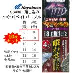(10枚セット)ハヤブサ/Hayabusa 落し込みスペシャル つくつくベイトパープル SS436 強靭イサキ4本鈎 8-8, 10-10号  青物・底物用船落とし込み仕掛け・サビキ