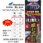 (10枚セット)ハヤブサ/Hayabusa 落し込みスペシャル つくつくベイトパープル SS436 強靭イサキ4本鈎 8-8, 10-10号 青物・底物用船落とし込み仕掛け・サビキ