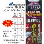 (5枚セット)ハヤブサ/Hayabusa 落し込みスペシャル つくつくベイトパープル SS436 強靭イサキ4本鈎 8-8, 10-10号 青物・底物用船落とし込み仕掛け・サビキ