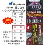 (10枚セット)ハヤブサ/Hayabusa 落し込みスペシャル つくつくベイトパープル SS436 強靭イサキ4本鈎 10-12号 青物・底物用船落とし込み仕掛け・サビキ