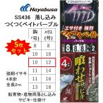 (5枚セット)ハヤブサ/Hayabusa 落し込みスペシャル つくつくベイトパープル SS436 強靭イサキ4本鈎 10-12号 青物・底物用船落とし込み仕掛け・サビキ