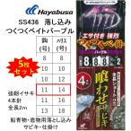 (5枚セット)ハヤブサ/Hayabusa 落し込みスペシャル つくつくベイトパープル SS436 強靭イサキ4本鈎 11-14号 青物・底物用船落とし込み仕掛け・サビキ