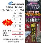 (5枚セット)ハヤブサ/Hayabusa 落し込みスペシャル つくつくベイトパープル SS436 強靭イサキ4本鈎 11-16号 青物・底物用船落とし込み仕掛け・サビキ