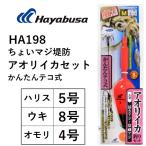 ハヤブサ/Hayabusa ちょいマジ堤防 アオリイカ釣りセット かんたんテコ式 HA198 活きアジ・冷凍アジ対応 サイズ:M 堤防 ウキ(メール便対応)