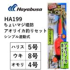 ハヤブサ/Hayabusa ちょいマジ堤防 アオリイカ釣りセット シンプル遊動式 HA199 サイズ:M 青物 ヒラメ 根魚 堤防 ウキ(メール便対応)