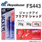 ハヤブサ/Hayabusa ジャックアイ フリフリシャッド 40g FS443 巻くだけリップヘッドワーム ヒラメ マゴチ JACK EYE (メール便対応)