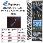 ハヤブサ/Hayabusa 堤防ジギングサビキEXケイムラリアルシラス2本鈎 FS702 Sサイズ 8-3号 イサキ2本針全長60cm 青物 根魚  フラットフィッシュ