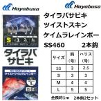 ハヤブサ/Hayabusa タイラバサビキツイストスキンケイムラレインボー2本鈎 SS460 SS,S,M,L号 タイラバサビキ仕掛け 船サビキ SS-460 (メール便対応)