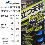 ハヤブサ/Hayabusa ライトショット 立つ天秤 スマッシュプラス P174 5号 ホロフラッシュブルー ライトショット 投げ天秤 ホロ貼りシンカー(メール便対応)