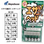 ハヤブサ/Hayabusa エサで遊ぼう エサヘッド HE130 流線ケン付鈎 3,4,5g  ジグヘッド アジング メバリング 根魚 エサ釣り ライトゲーム JIGHEAD (メール便対応)